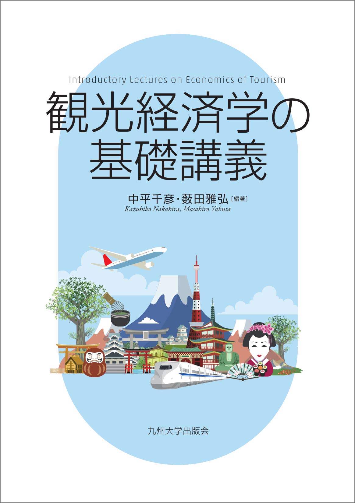 観光経済学の基礎講義 | 中平 千彦, 薮田 雅弘, 井田 貴志, 今泉 博国
