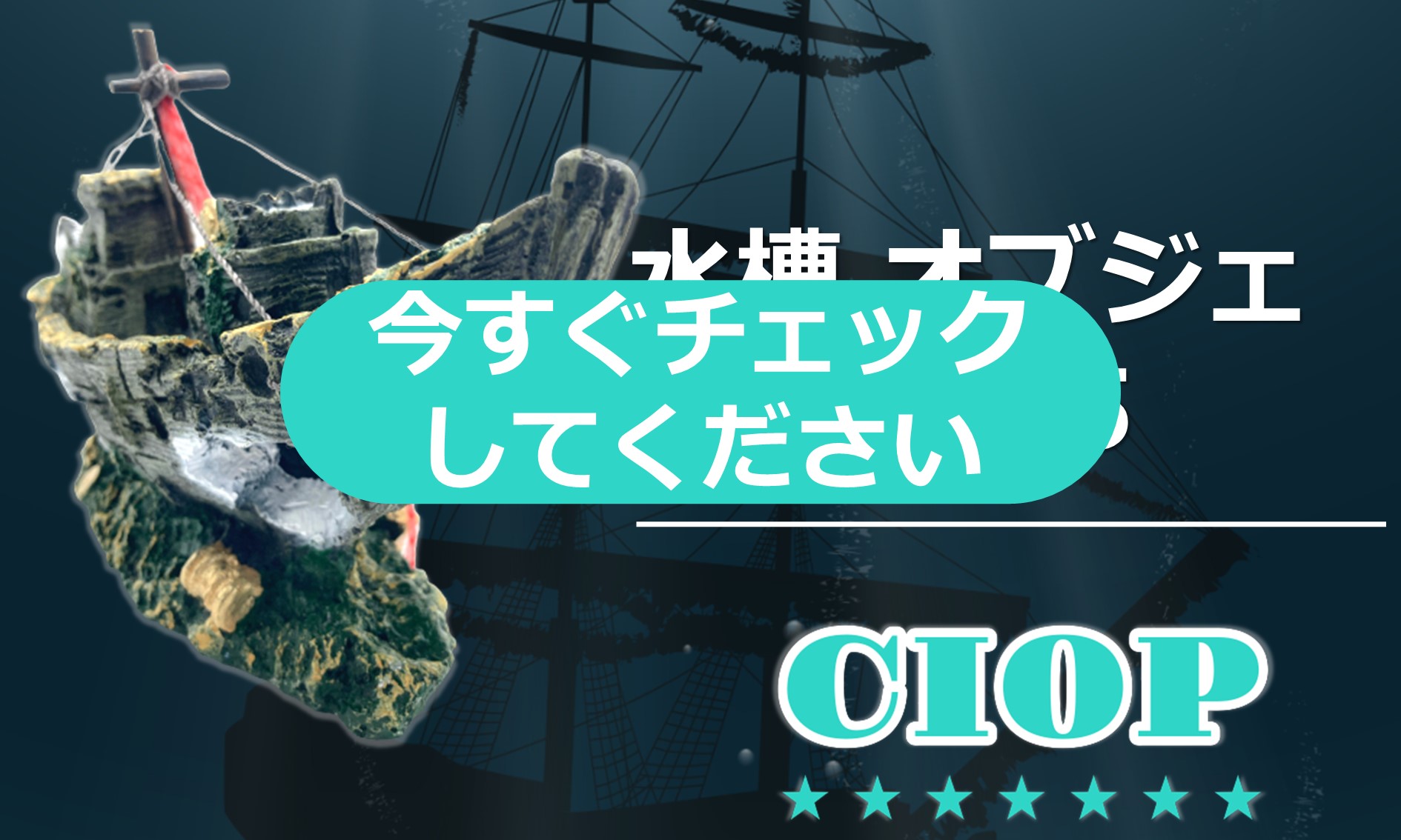 Amazon.co.jp: CIOP 【 水槽 オブジェ (沈没船 01) 海賊 船