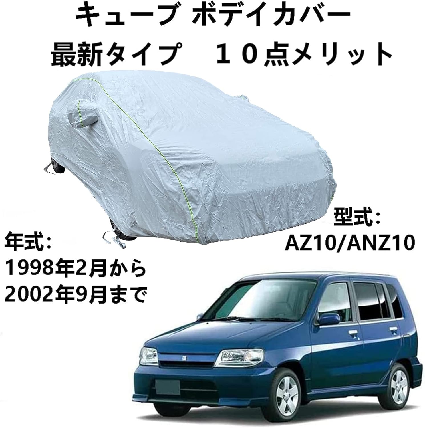 カーカバー ニッサン キューブ Az10 Anz10 1998年2月から02年9月 専用カバー 車体カバー 車ボディカバー 自動車カバー 収納袋付き 防雨 防炎 雪対策 紫外線対策 スーパーsale セール期間限定 防塵 強風対策