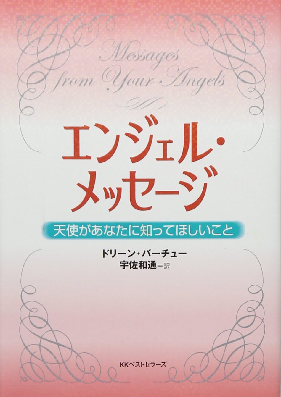 エンジェル メッセージ 天使があなたに知ってほしいこと ワニ文庫 ドリーン バーチュー Virtue Doreen 和通 宇佐 本 通販 Amazon