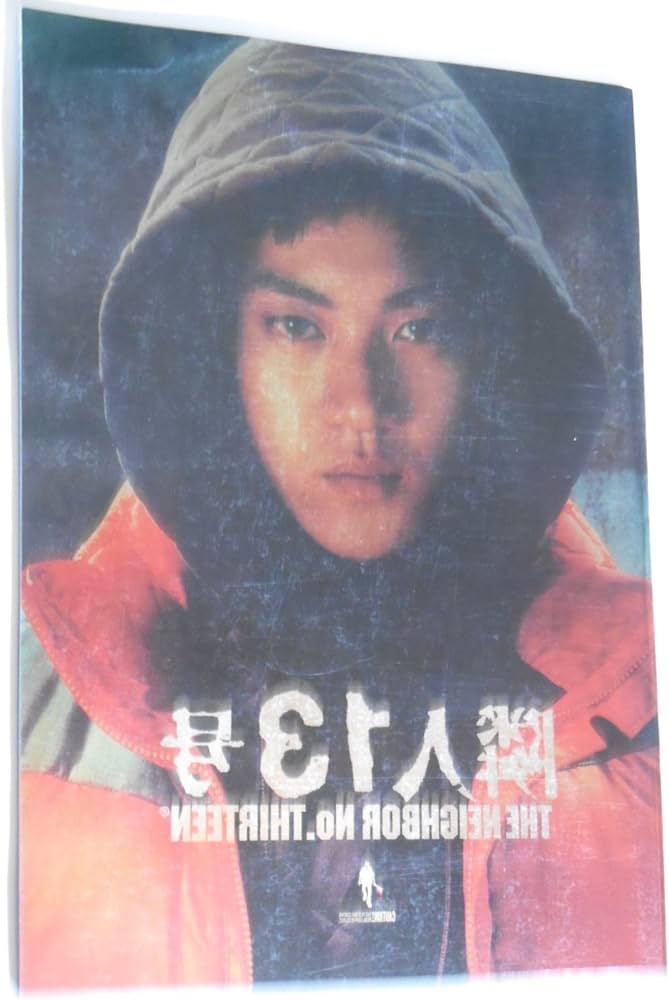 Amazon.co.jp: 2005年映画パンフレット 隣人13号 井上靖雄・監督