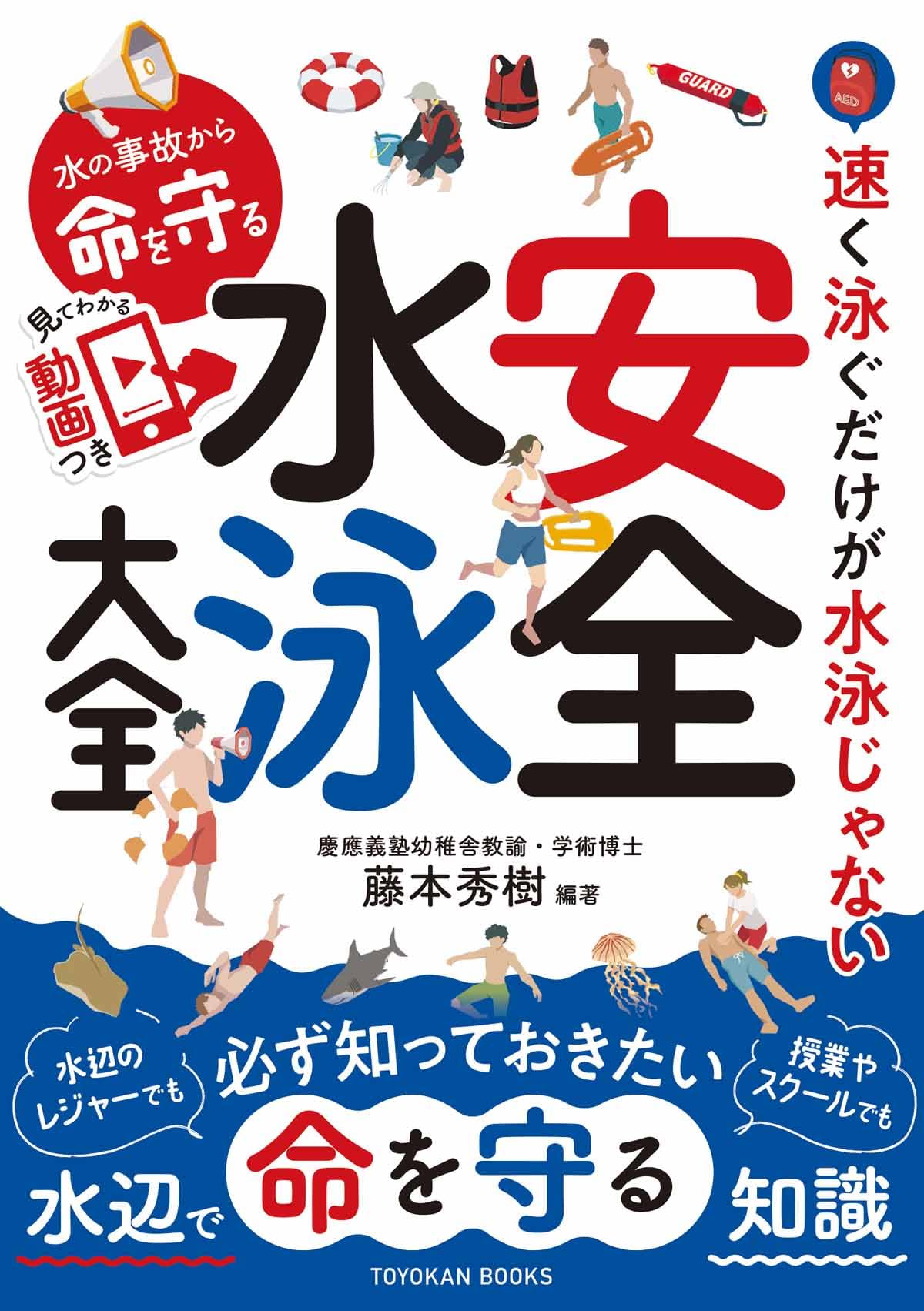 水の事故から命を守る 安全水泳大全 | 藤本 秀樹 |本 | 通販 | Amazon