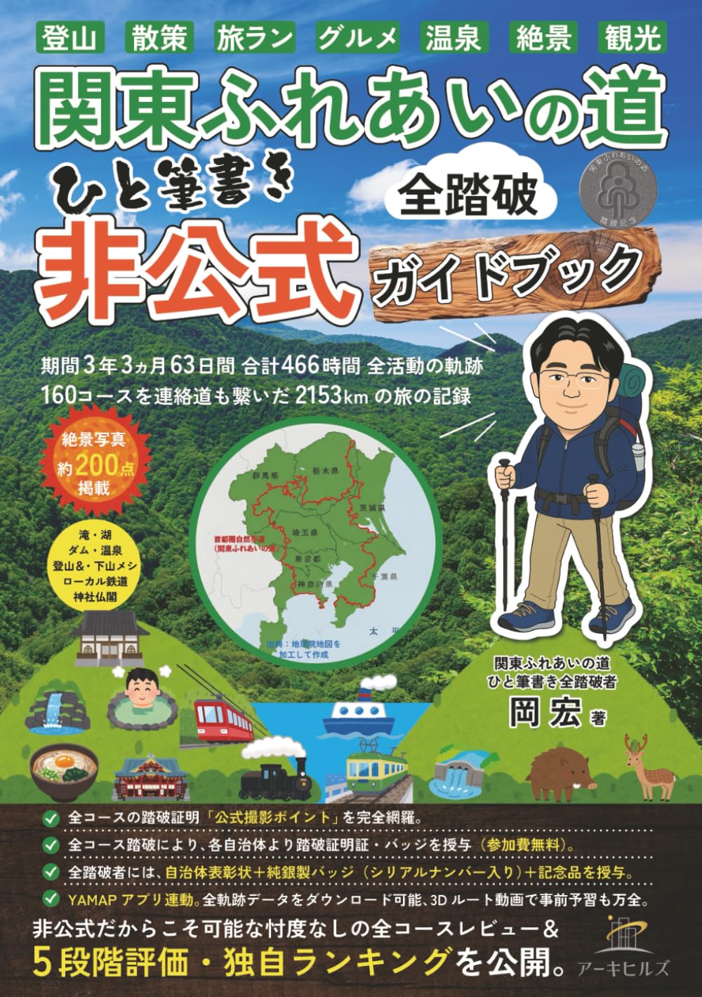 関東ふれあいの道 ひと筆書き 全踏破「非公式」ガイドブック: 期間3年3か月・63日間・466時間・2153km─全160コースと連絡道を繋いだ226人目の全踏破記録