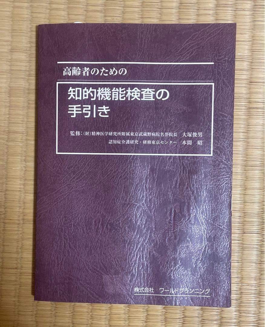高齢者のための知的機能査の手引き