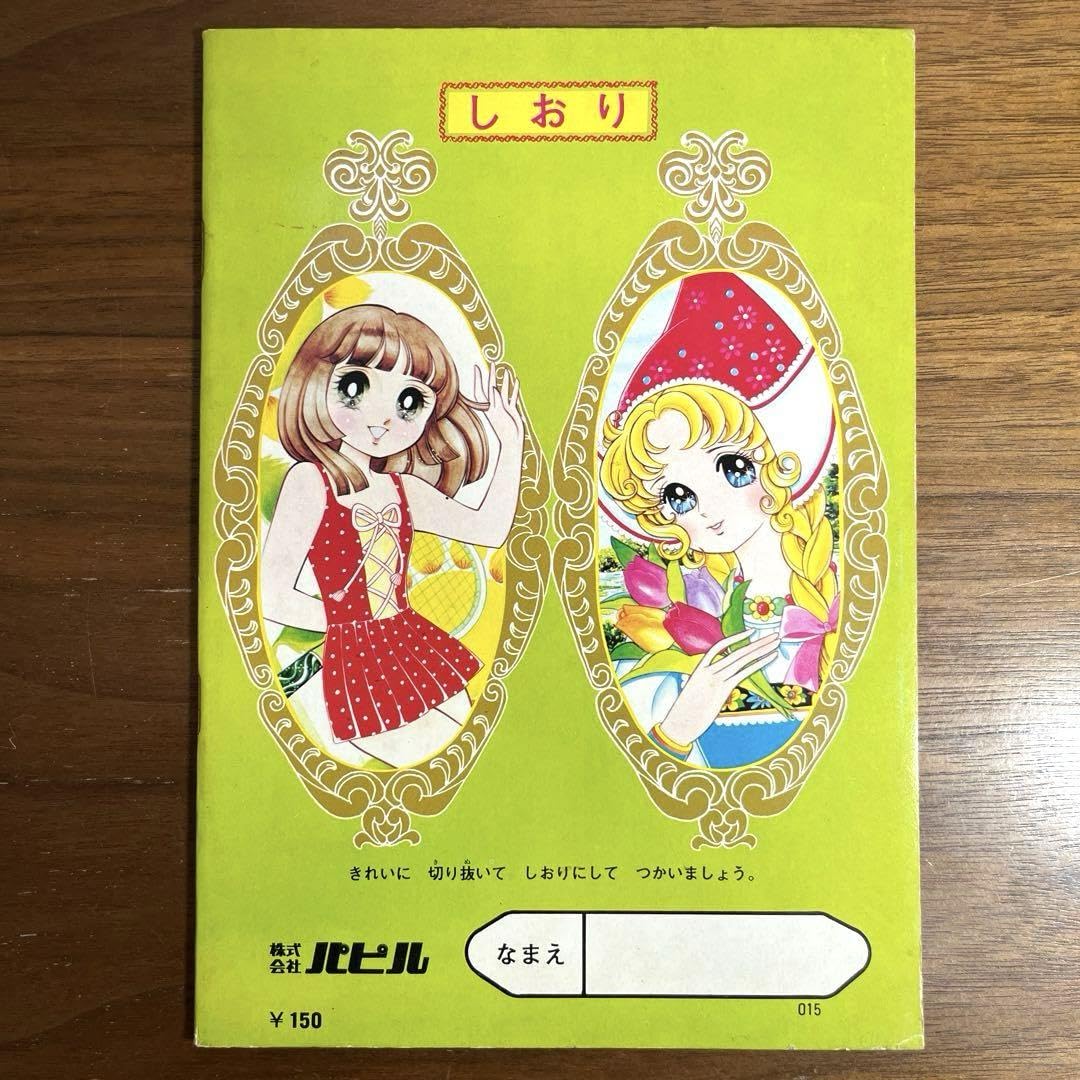 昭和レトロ　当時物　ミニレディ　パピルのぬりえ　わたしのファッション 昭和レトロ 当時物 ミニレディ パピルのぬりえ わたしの