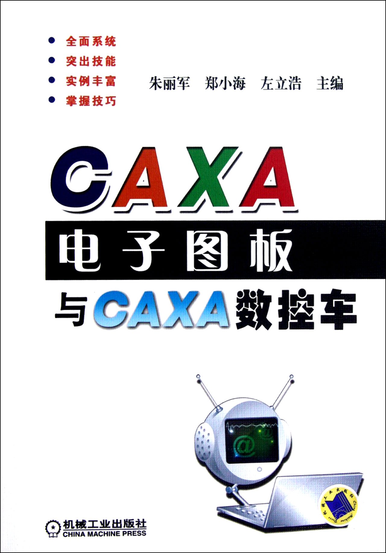 CAXA Electronic Board and CAXA NC (Chinese Edition)