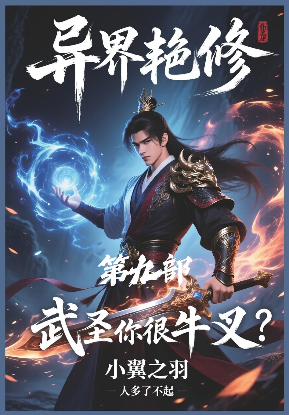 异界艳修:第九部