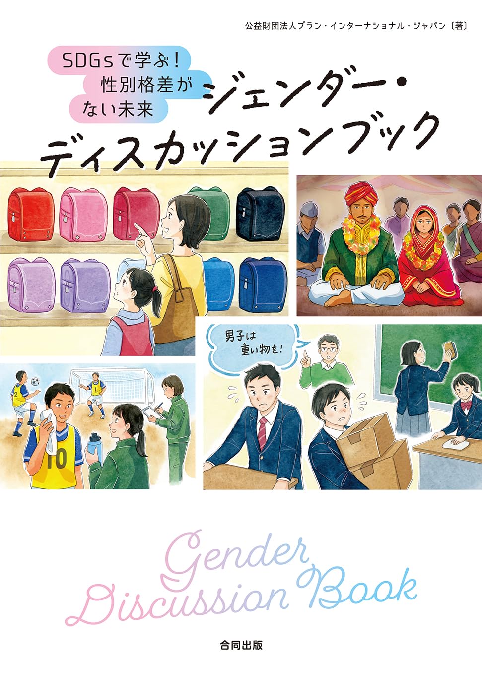 Amazon.co.jp: ジェンダー・ディスカッションブック: SDGsで学ぶ