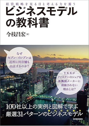 ビジネスモデルの教科書 ― 経営戦略を見る目と考える力を養う