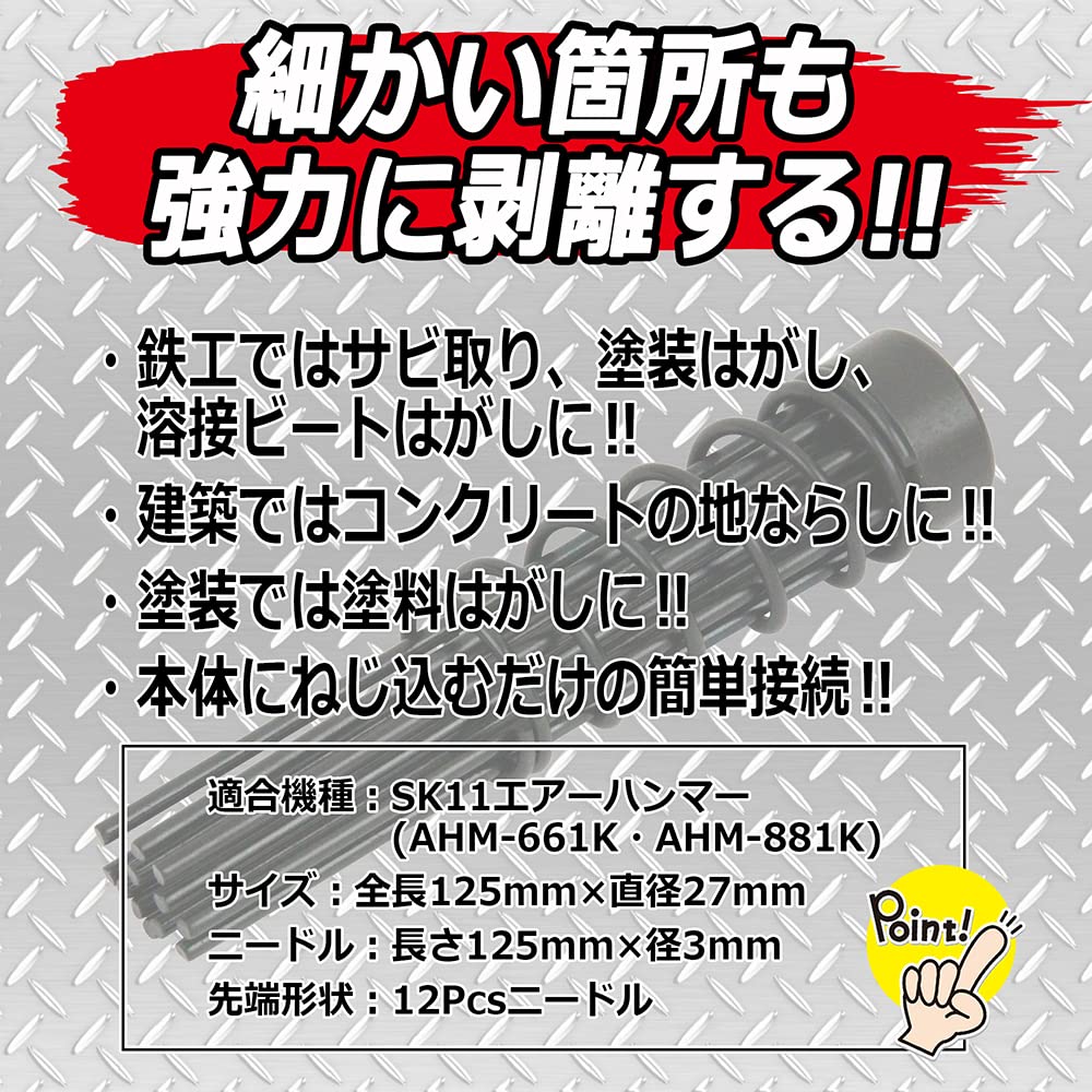(未使用･未開封品)　SK11 ニードルセット エアーハンマー AHM-661K AHM-881K用 AHM-NDC tu1jdyt Amazon | SK11(エスケー11) ニードルセット エアーハンマー AHM-661K