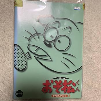 おそ松くん　DVDコレクション　オリジナル版　全12枚　レンタル落ち　全巻セット Amazon.co.jp: おそ松くん DVDコレクション オリジナル版 全12枚