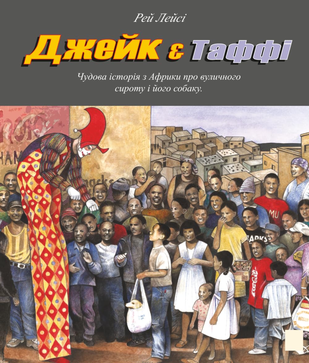 Джейк &Таффі: Чудова історія з Африки про вуличного сироту і його собаку.
