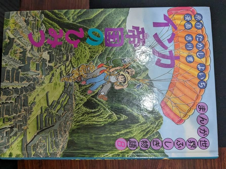 Amazon.co.jp: まんが世界ふしぎ物語4、8 インカ帝国のひみつ
