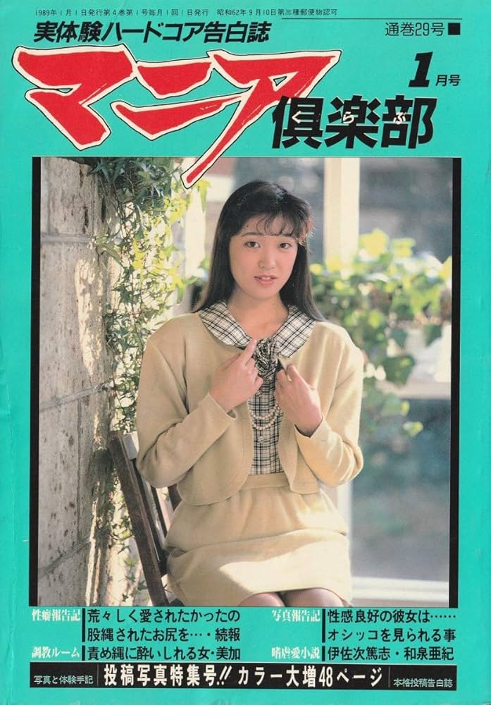 Pippiページ 雑誌 29冊 マニア倶楽部 1989年1月号 (通巻29号) | 松本 裕 |本 | 通販