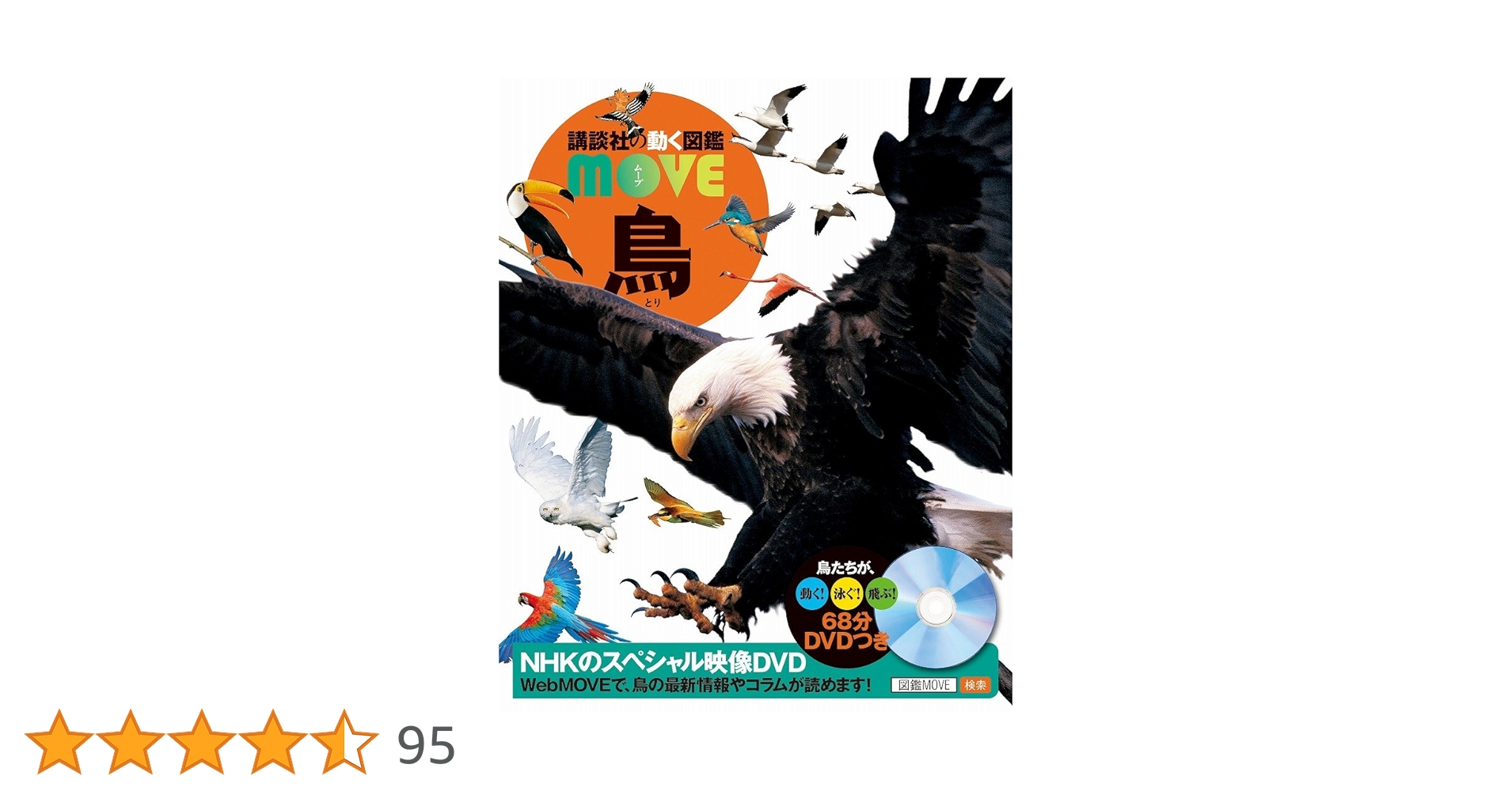 DVD付 鳥 (講談社の動く図鑑MOVE) | 講談社, 川上 和人 |本
