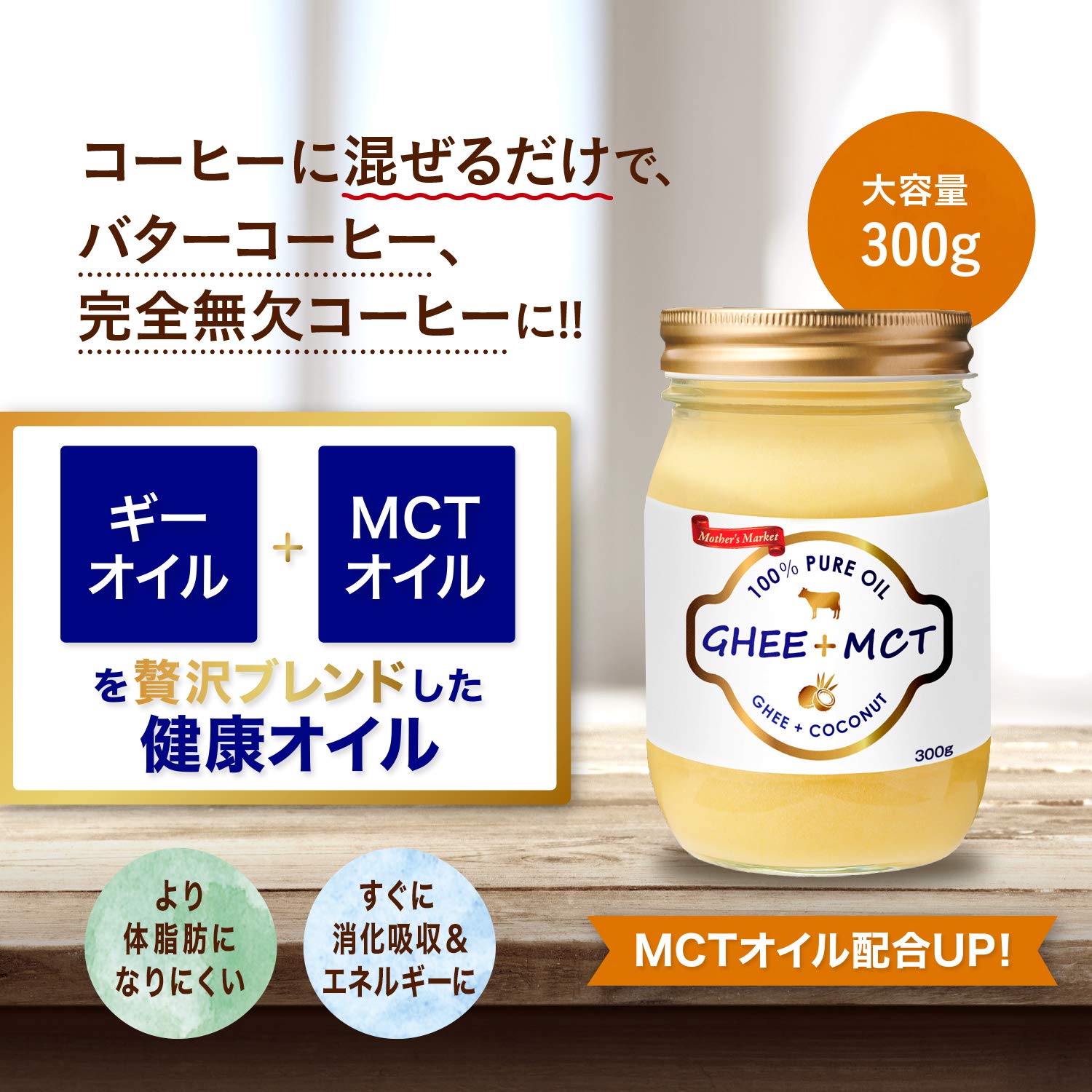 Amazon | Mother's Market ギーオイル + MCTオイル プレミア 大容量