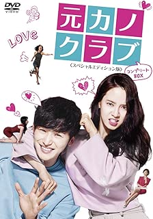 元カノクラブ<スペシャルエディション版>  コンプリートBOX [DVD]