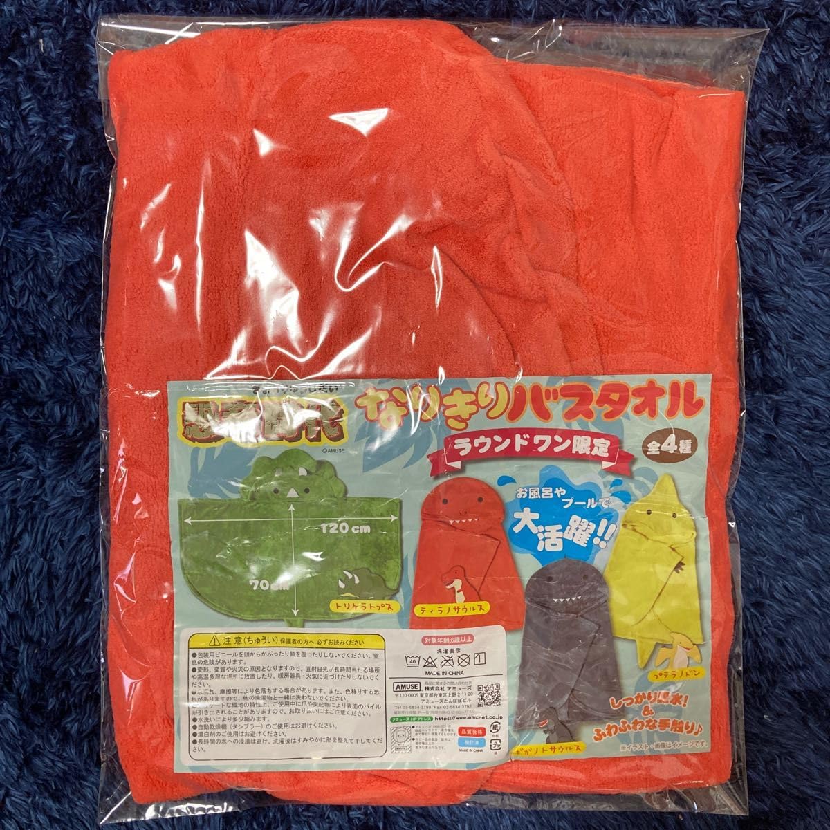 Amazon.co.jp: 恐竜時代 なりきりバスタオル ラウンドワン限定 