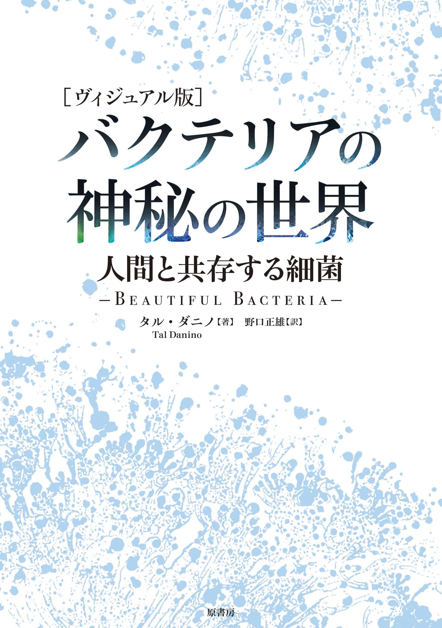 ヴィジュアル版］バクテリアの神秘の世界:人間と共存する細菌 | タル