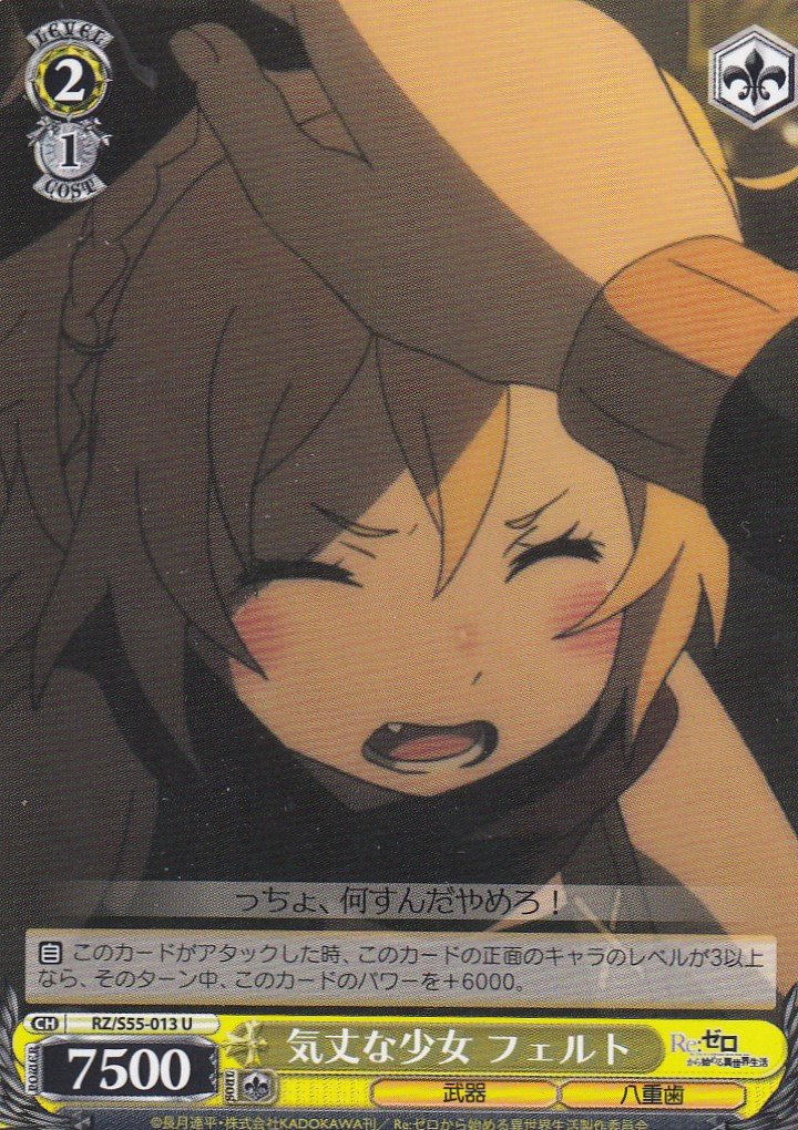Amazon.co.jp: ヴァイスシュヴァルツ RZ/S55-013 気丈な少女 フェルト