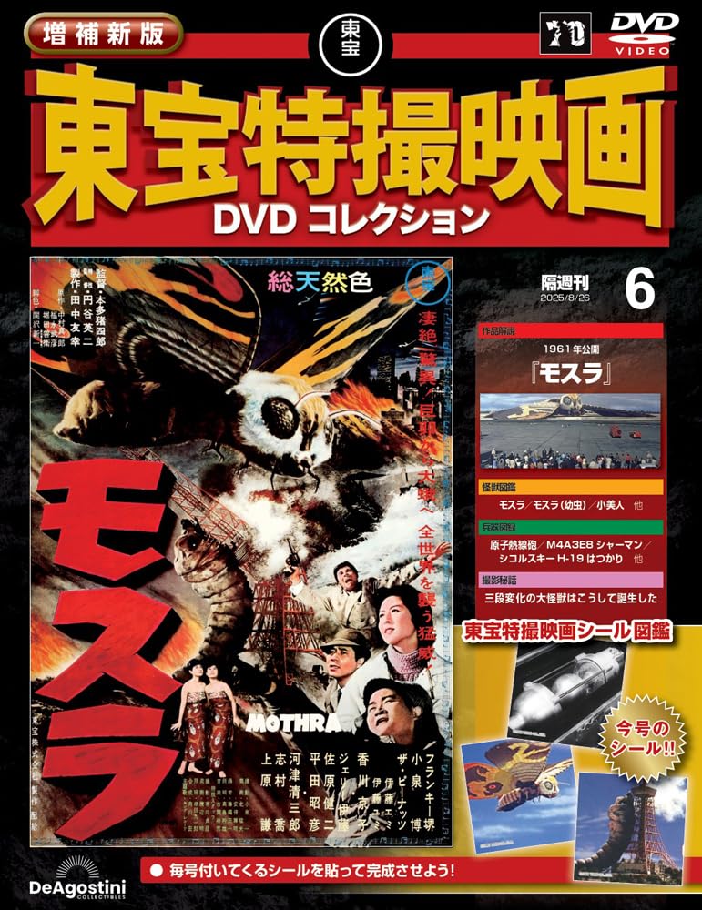 東宝特撮映画 DVD コレクション 全57巻 東宝特撮映画DVD 57 | HMV&BOOKS online - 206971211
