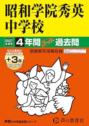 昭和学院秀英中学校 2027年度用 4年間(+3年間HP掲載)スーパー過去問(声教の中学過去問シリーズ 362)【千葉県】