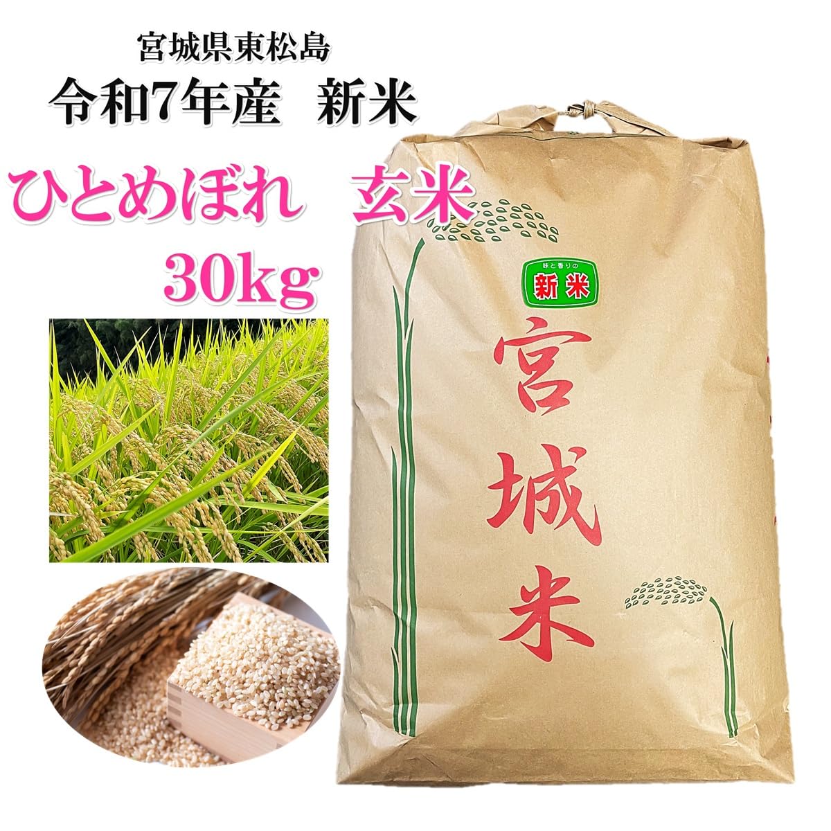 Amazon.co.jp: 【令和7年産】生産者直送宮城県産ひとめぼれ30kg 