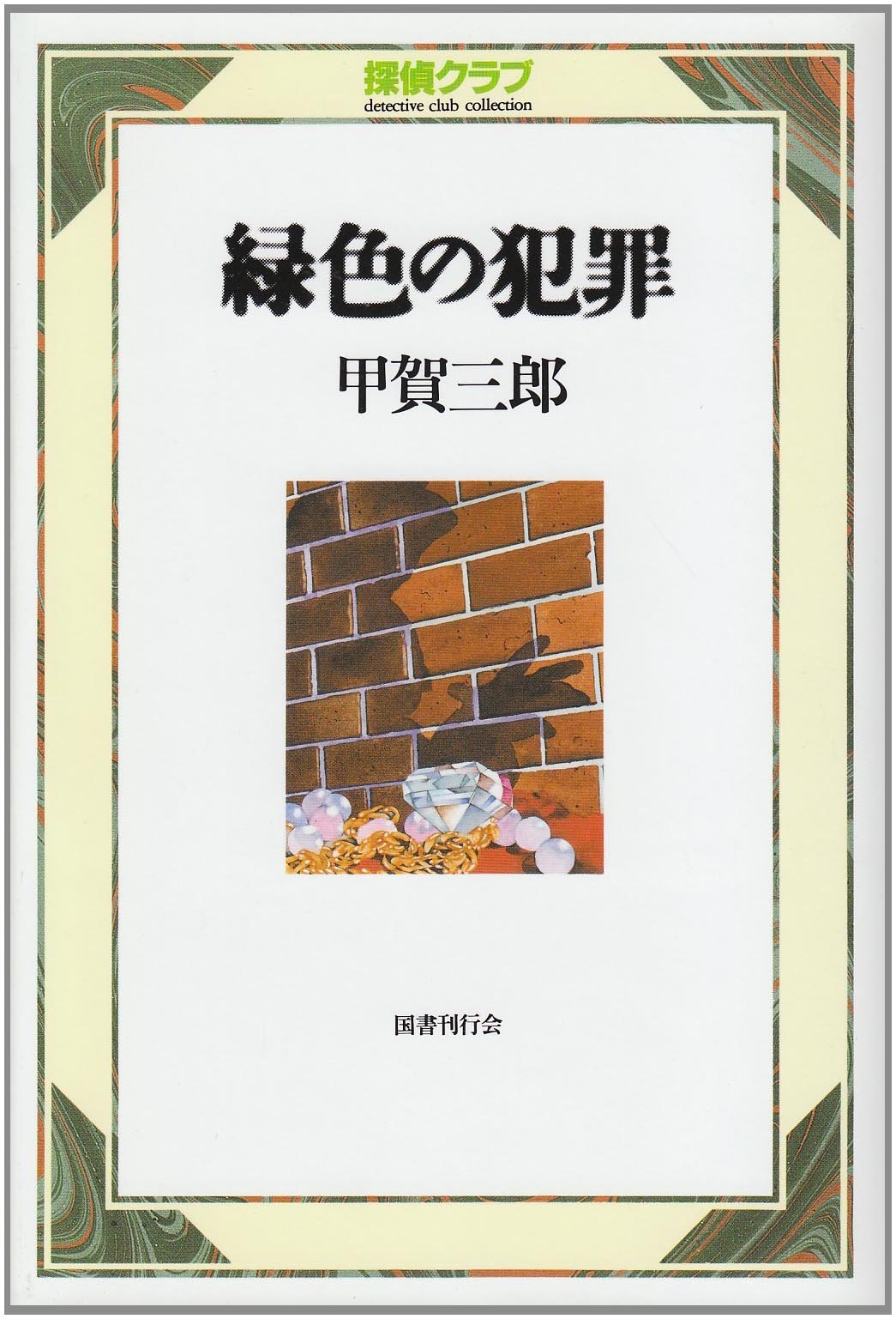 Amazon.co.jp: 甲賀 三郎: 本、バイオグラフィー、最新アップデート