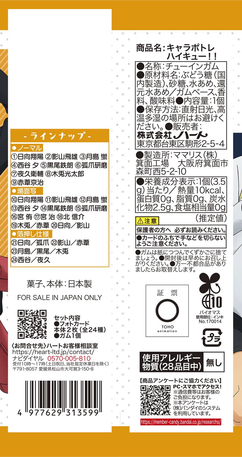 Amazon | ハート(Heart) キャラポトレハイキュー！！ 10個 食玩・ガム 通販