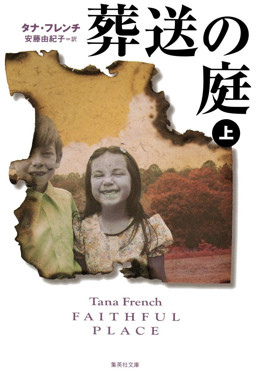 Amazon.co.jp: 葬送の庭 上 (集英社文庫) : タナ・フレンチ, 安藤