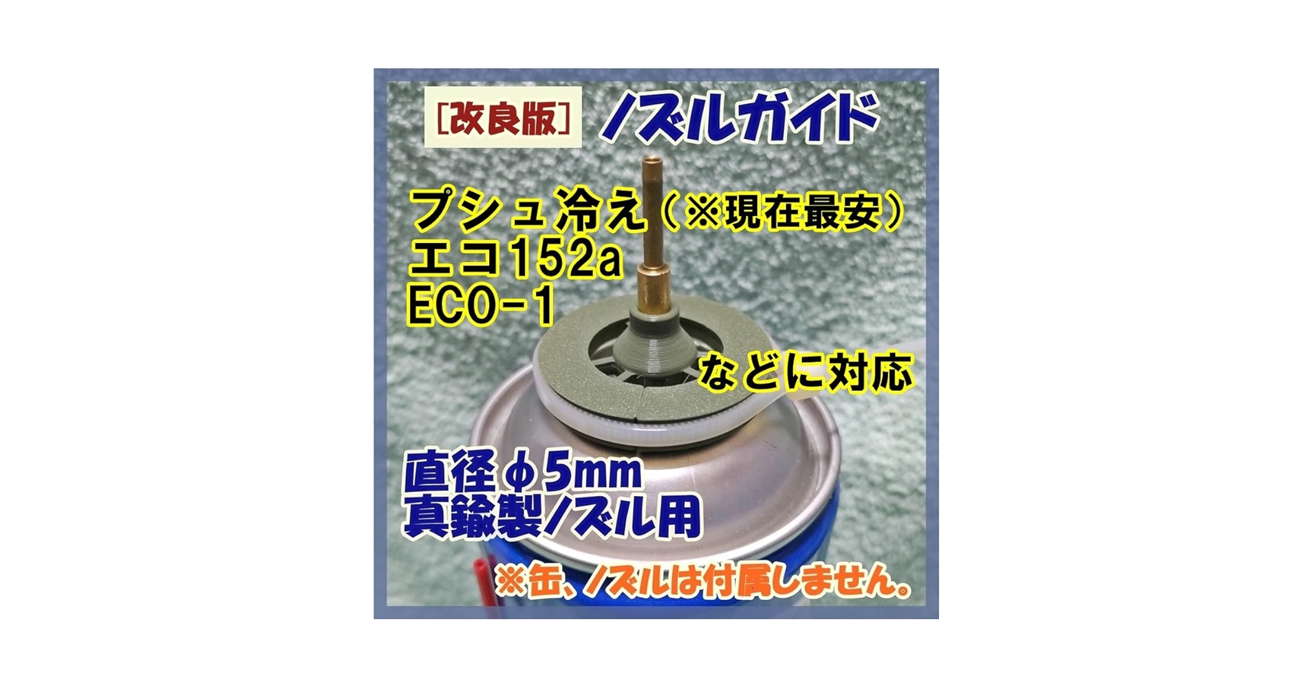 プシュ冷え　 7本セット ノズル付き　 HFC-152a Amazon | HFC152a エアダスター EAGLE 240ml 6本セット | エア