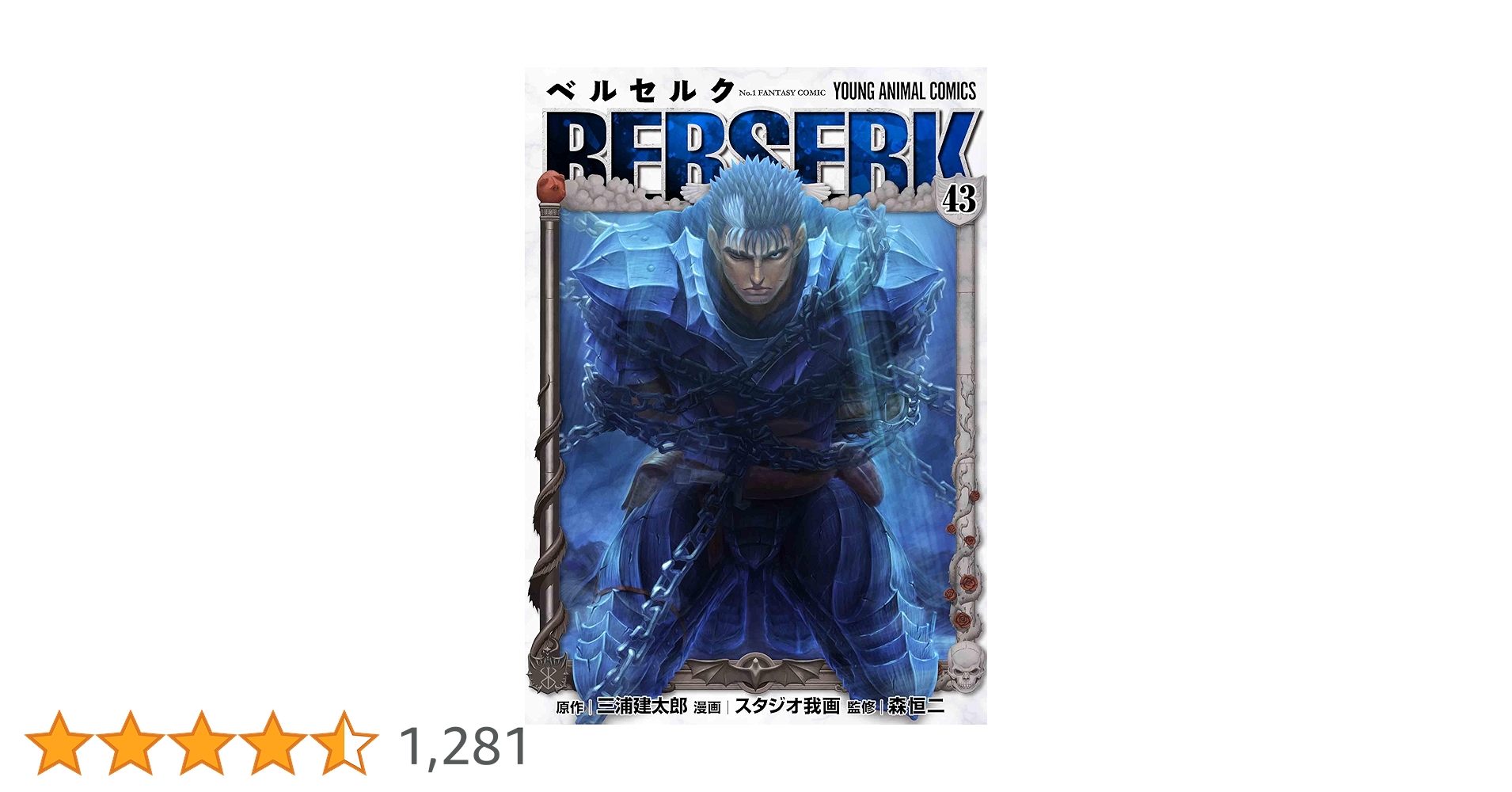 ベルセルク 43 (ヤングアニマルコミックス) | 三浦 建太郎, スタジオ我