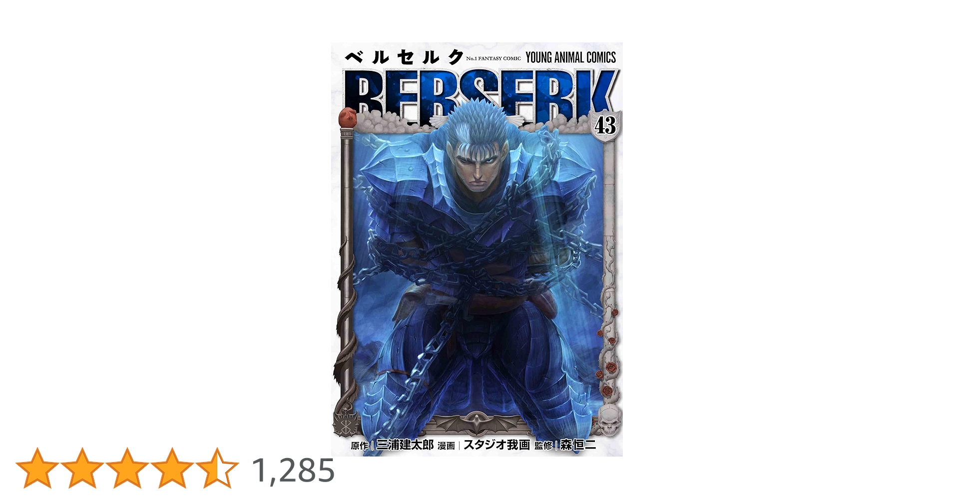 ベルセルク 43 (ヤングアニマルコミックス) | 三浦 建太郎, スタジオ我