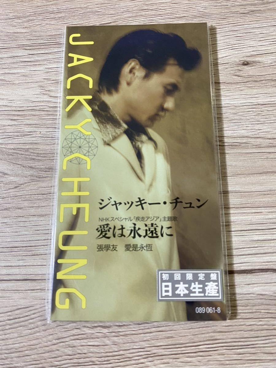 ジャッキー・チュン 張學友 愛は永遠に 8cm cd 希少 ジャッキー・チュン 張學友 愛は永遠に 8cm cd 希少 - メルカリ
