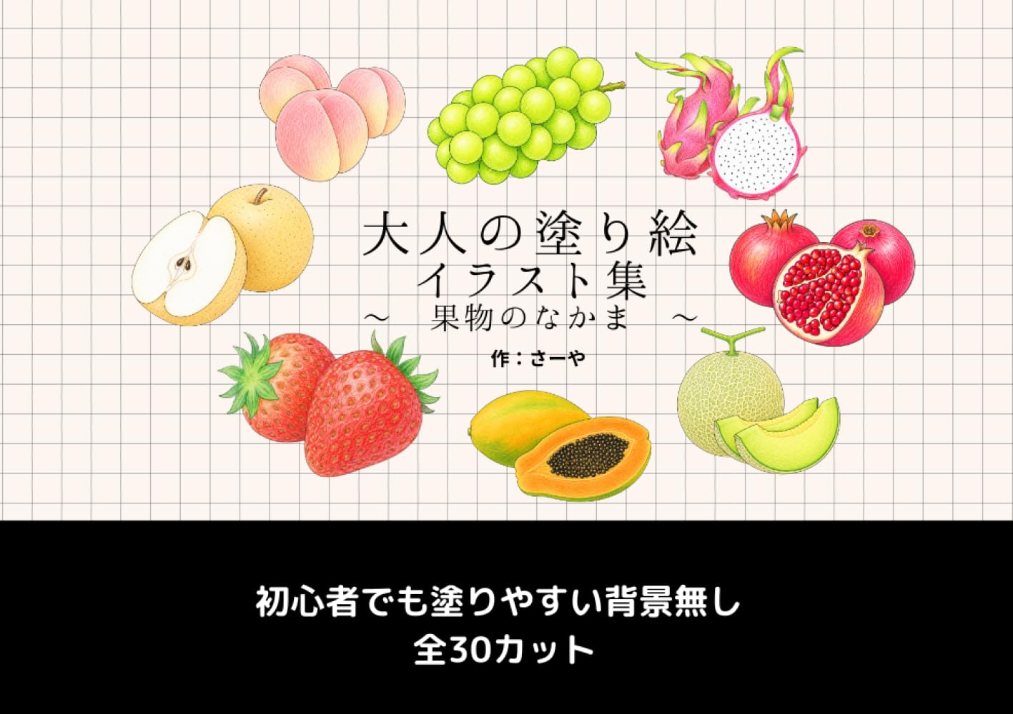 大人の塗り絵 イラスト集 ～果物のなかま～: 初心者でも塗りやすい背景無し 全30カット