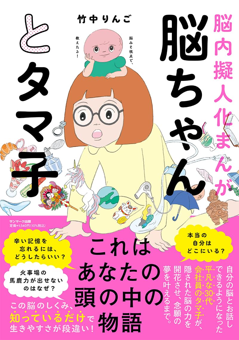 Amazon.co.jp: 脳ちゃんとタマ子 : 竹中りんご: 本