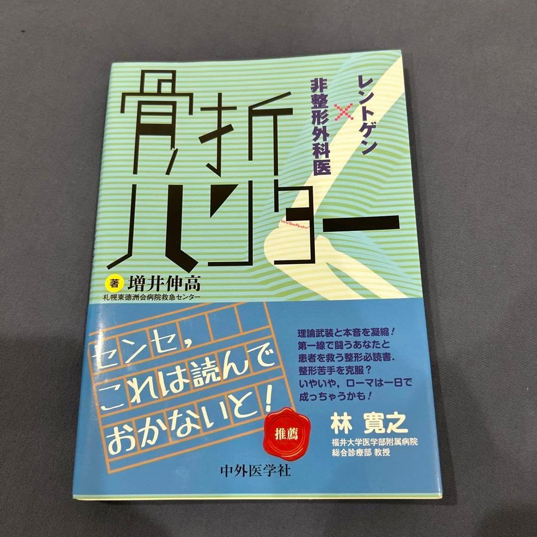 骨折ハンター レントゲン&times;非整形外科医