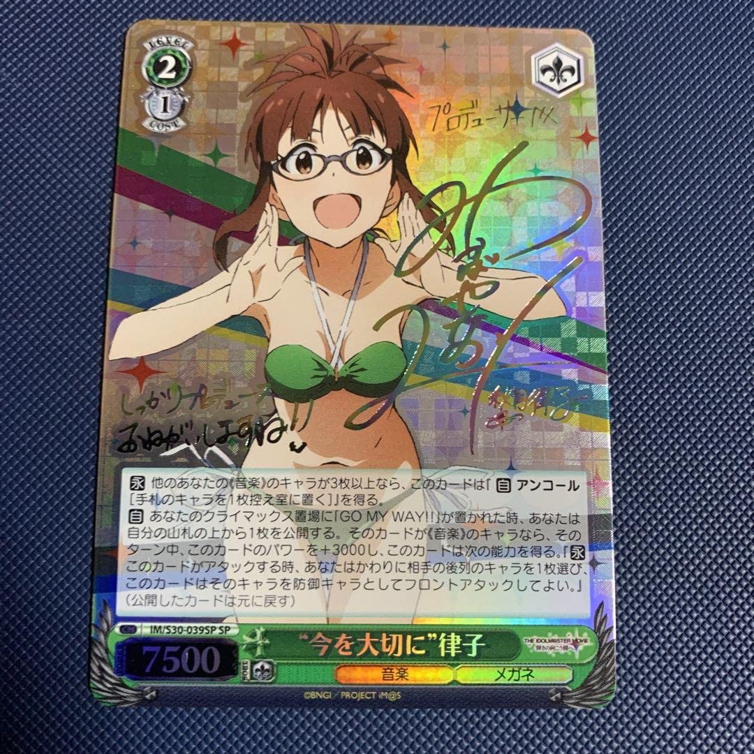 ヴァイスシュヴァルツ　“今を大切に”律子　サイン　SP Amazon.co.jp: ヴァイスシュヴァルツ 今を大切に 律子 SP サイン