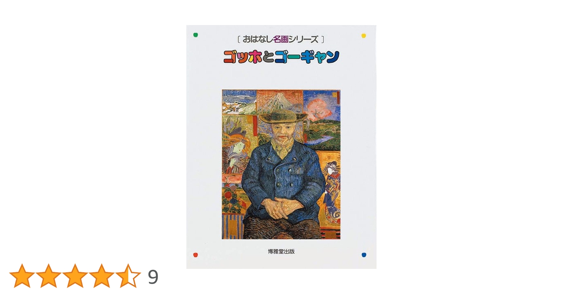ゴッホとゴーギャン (おはなし名画シリーズ) | 辻 茂, 川滝
