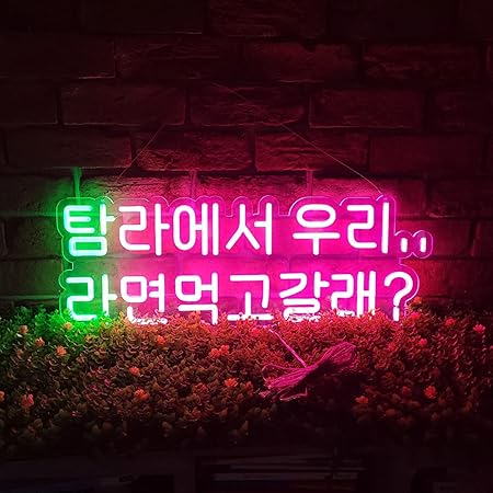 Amazon ハングル Ledネオンサイン ネオン 看板 Bar Korean 사랑해 韓国語love Neon Sign Beer Bar Music Coffee スタジオ ホーム バー カフェ クラブ 喫茶店 インテリア 装飾用 ピンク ネオン管 ライト 広告用看板 韓国語94 標識 サイン Amazon ハングル Ledネオンサイン ネオン 看板 Bar Korean 사랑해 韓国語love Neon Sign Beer Bar Music Coffee スタジオ ホーム バー カフェ クラブ 喫茶店 インテリア 装飾用 ピンク ネオン管 ライト 広告用看板 韓国語94 標識 サイン