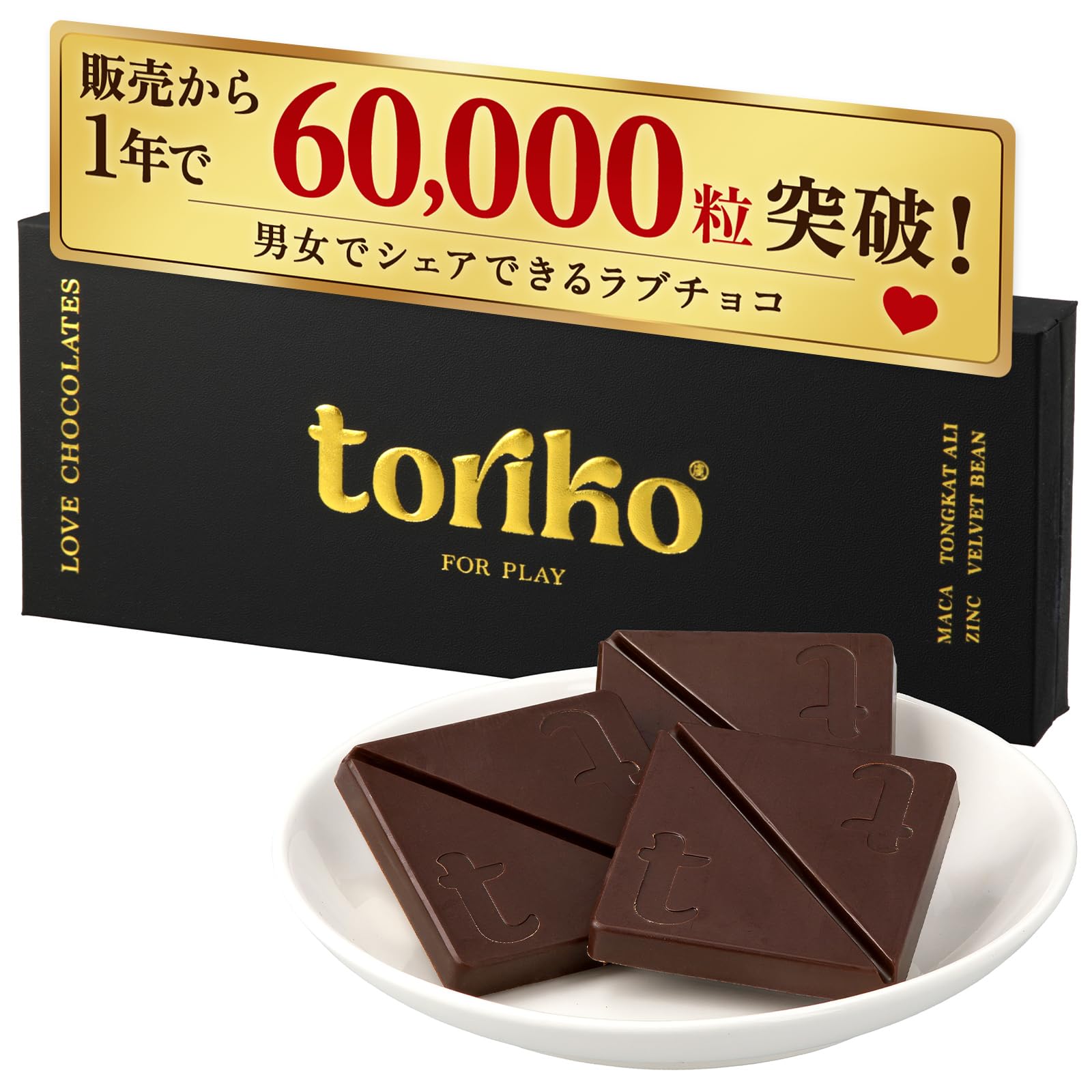 toriko FOR PLAY LOVE CHOCOLATES 2箱セット Amazon | 【ふたりでシェアする】トリコラブチョコレート toriko love