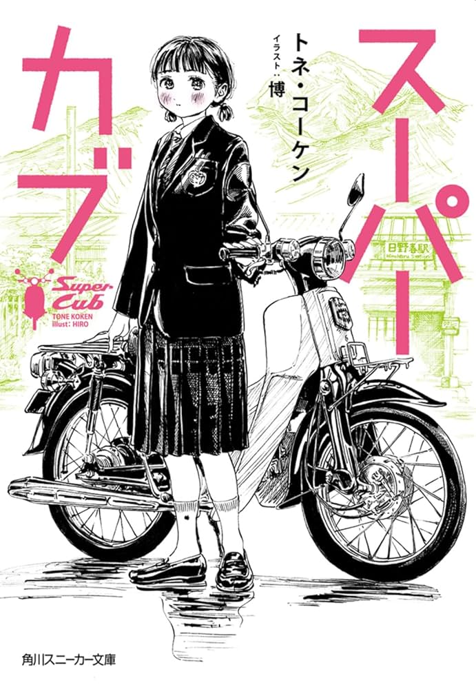 スーパーカブ　1~10巻　スーパーカブRei　1〜2巻　トネコーケン·作 スーパーカブ 1～10巻 スーパーカブRei 1～2巻 全巻 - メルカリ