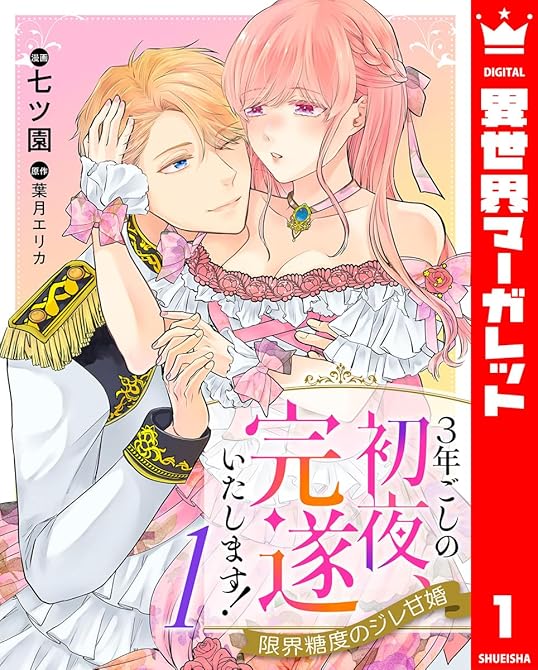 3年ごしの初夜、完遂いたします！ 限界糖度のジレ甘婚 1の表紙イラスト
