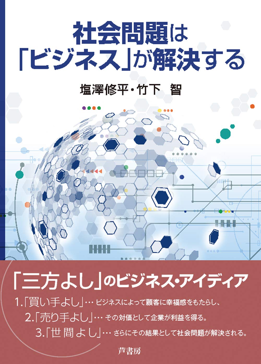 社会問題は「ビジネス」が解決する | 塩澤 修平, 竹下 智 |本 | 通販