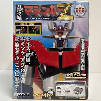 Amazon | 未開封 アシェット 週刊 鉄の城 マジンガーZ #088 巨大