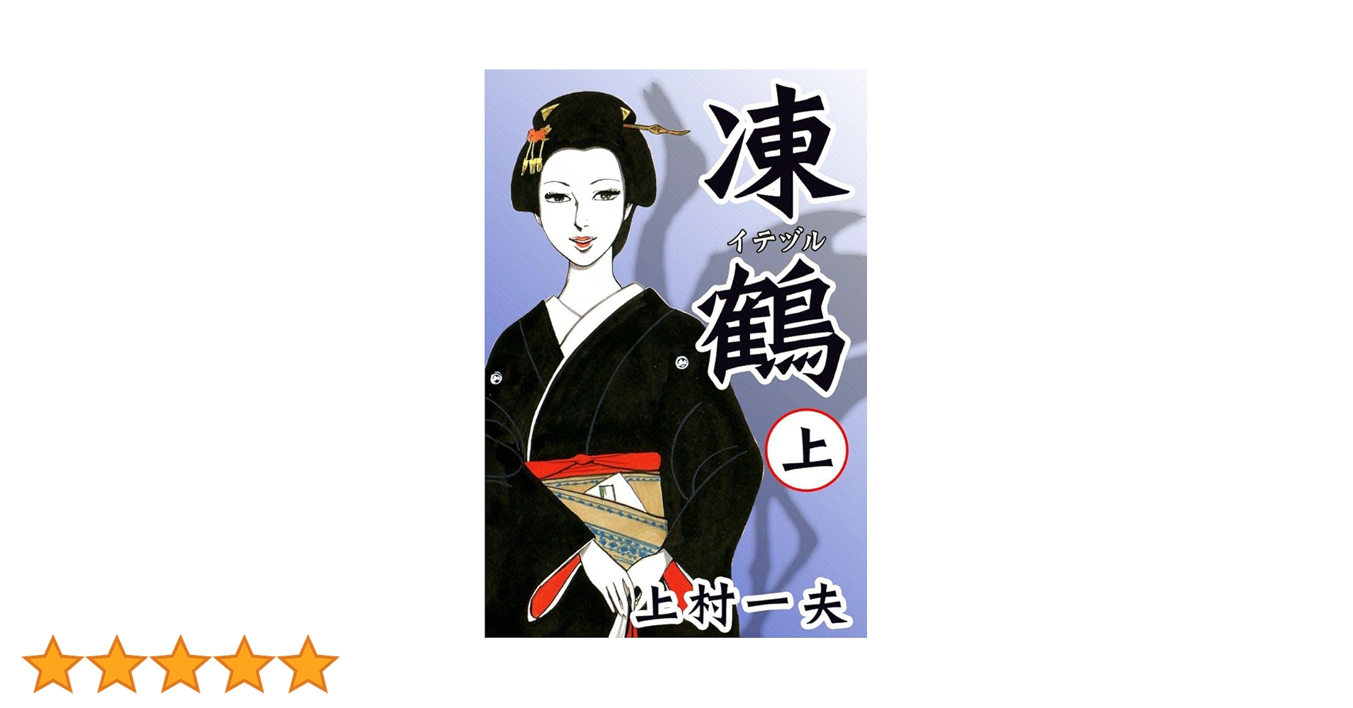 凍鶴 （上） | 上村一夫 | マンガ | Kindleストア | Amazon