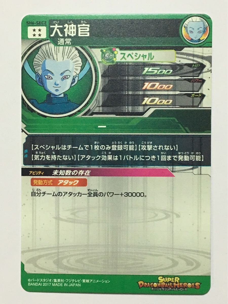 Amazon.co.jp: スーパー ドラゴンボールヒーローズ6弾 SEC 大神官 SH6 