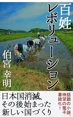 百姓レボリューション