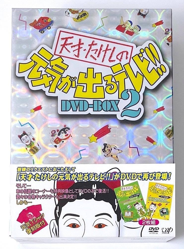天才・たけしの元気が出るテレビ!! DVD-BOX 2 ビートたけし/天才・たけしの元気が出るテレビ!! DVD-BOX 2