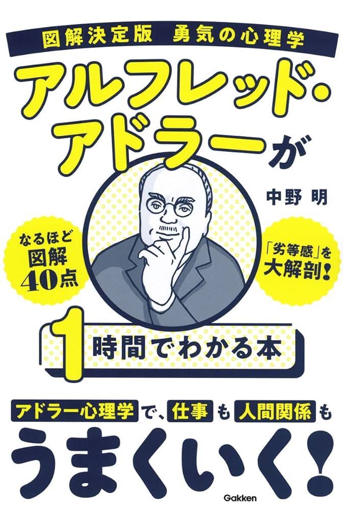 Amazon.co.jp: 図解決定版 勇気の心理学 アルフレッド・アドラー